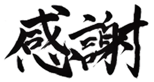 感謝