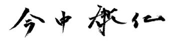 今中 康仁 署名