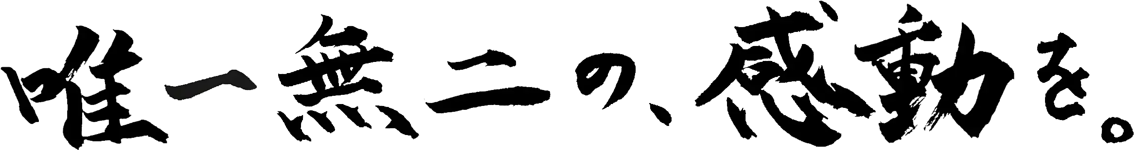 唯一無二の、感動を。