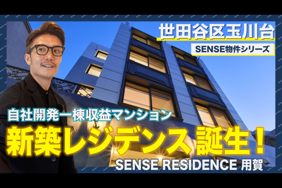 SENSE RESIDENCE用賀の実績写真