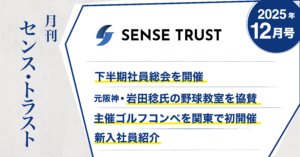 オープン社内報『月刊SENSE TRUST 12月号』