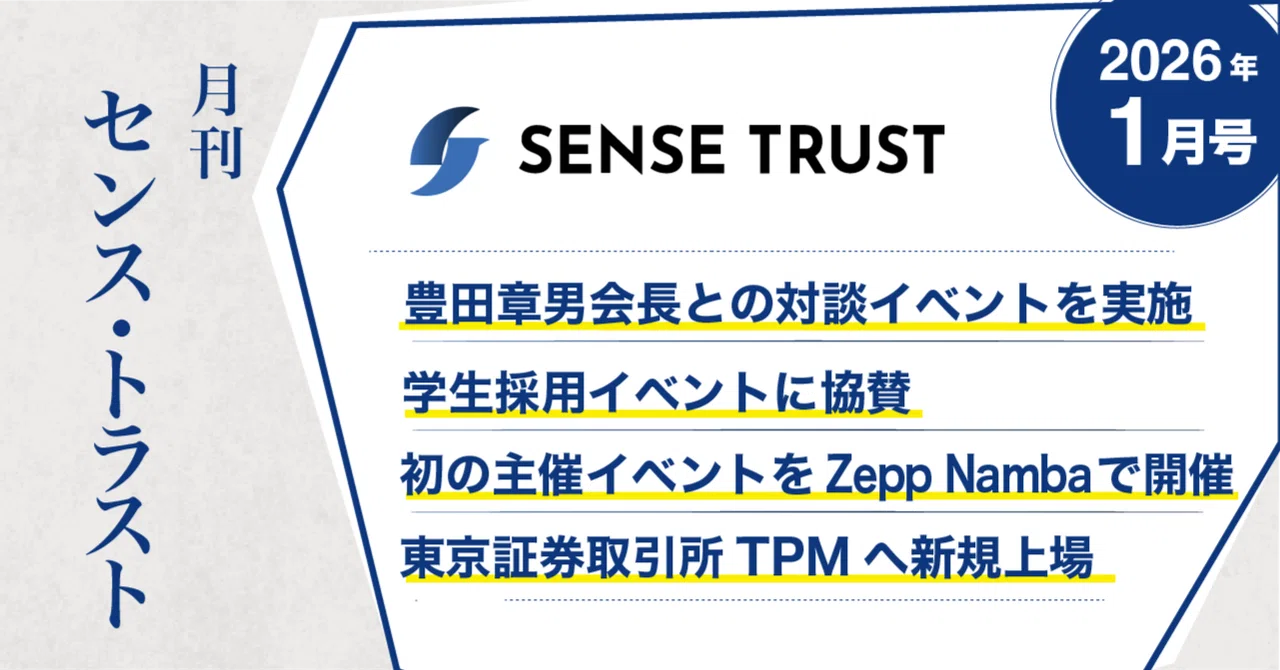オープン社内報『月刊SENSE TRUST 1月号』