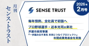 オープン社内報『月刊SENSE TRUST 2月号』