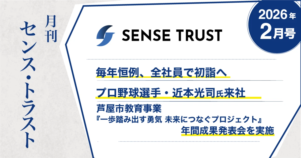 オープン社内報『月刊SENSE TRUST 2月号』