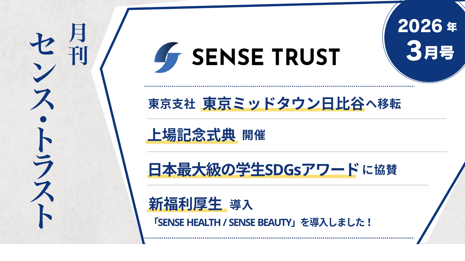 オープン社内報『月刊SENSE TRUST 3月号』