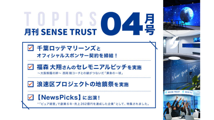 オープン社内報『月刊SENSE TRUST 4月号』