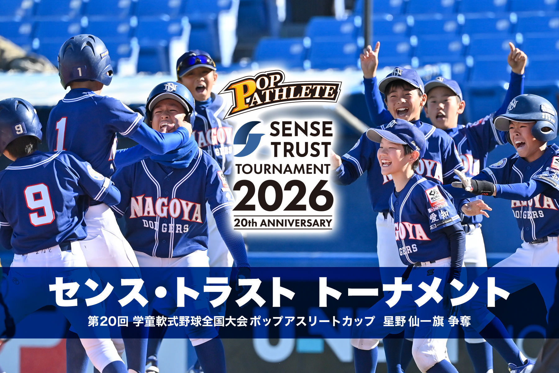 【少年野球の未来を繋ぐ】日本最大級の学童野球大会「ポップアスリートカップ」の冠スポンサーに就任