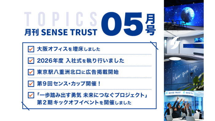 オープン社内報『月刊SENSE TRUST 5月号』