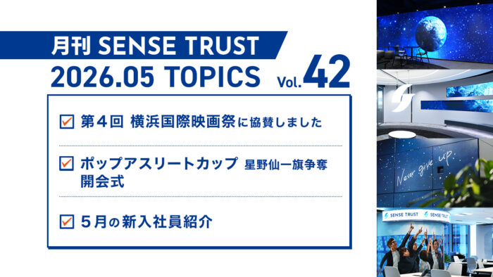 オープン社内報『月刊SENSE TRUST』