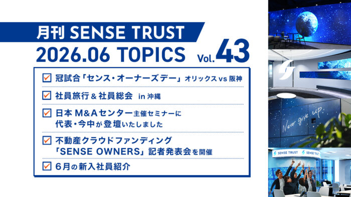 オープン社内報『月刊SENSE TRUST』