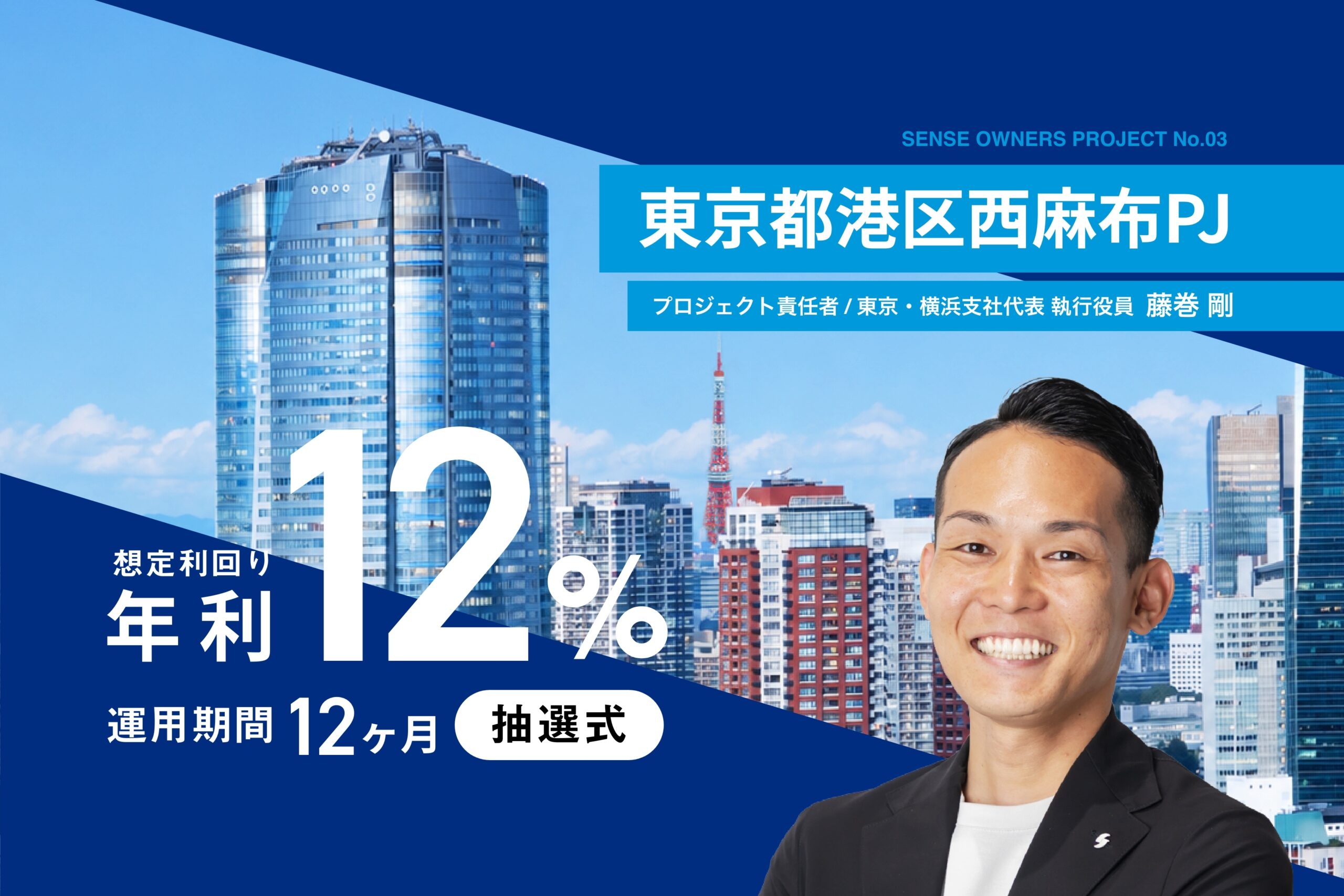 不動産クラウドファンディング「SENSE OWNERS」第3号ファンド募集開始のお知らせ