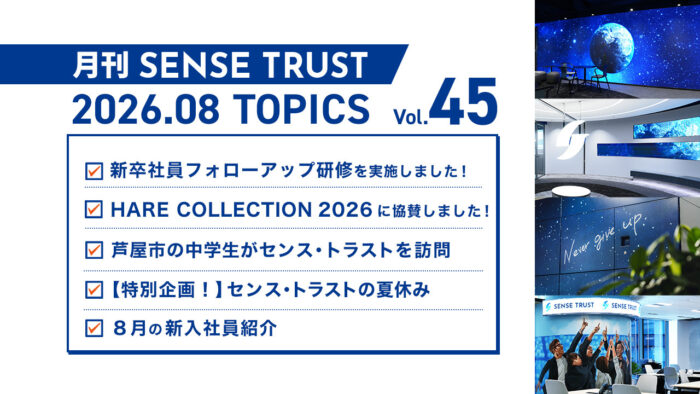 オープン社内報『月刊SENSE TRUST』